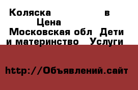 Коляска Roan Marita 2 в 1 › Цена ­ 5 000 - Московская обл. Дети и материнство » Услуги   
